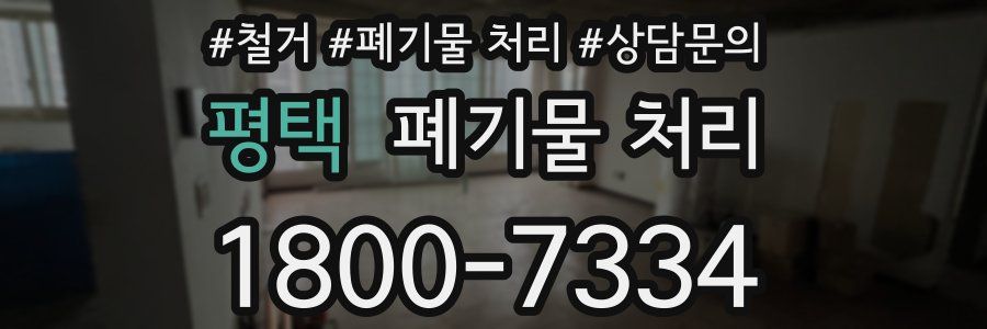 평택 폐기물 처리