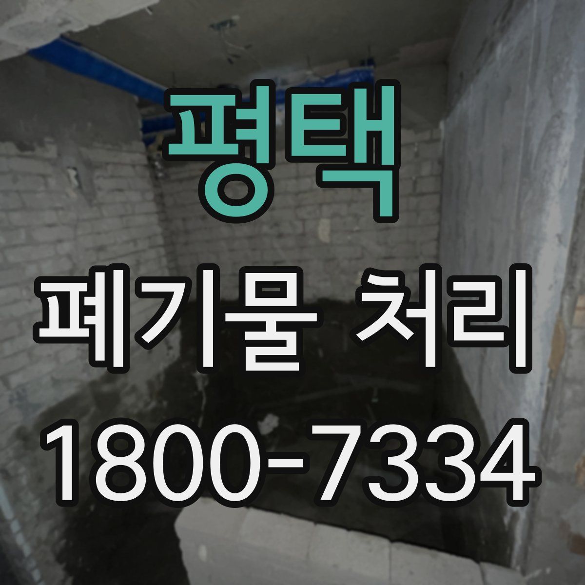 평택 폐기물 처리