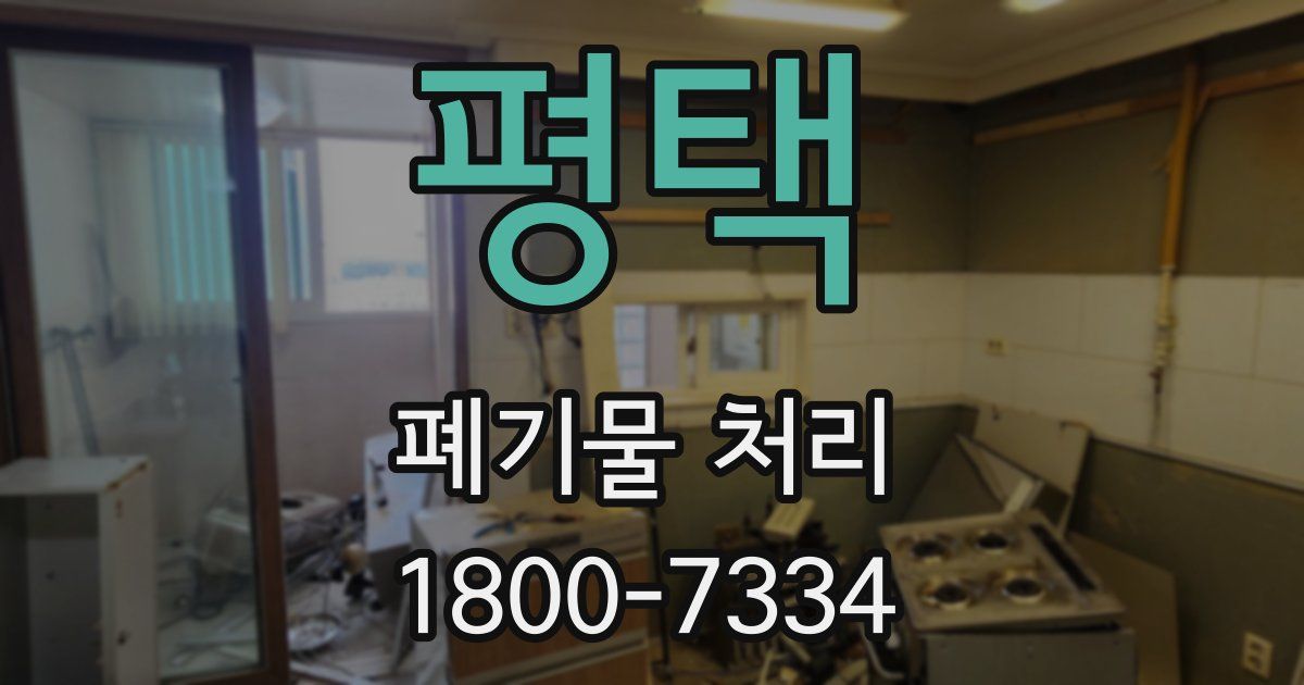 평택 폐기물 처리