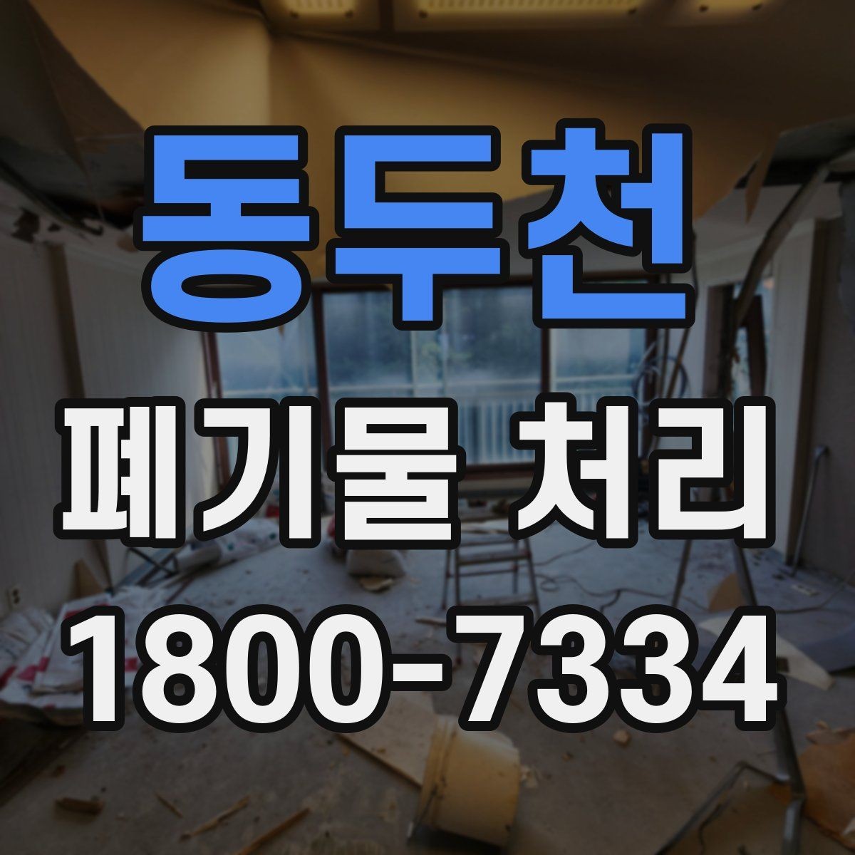 동두천 폐기물 처리 관련 문의를 줄이는 안내 방식