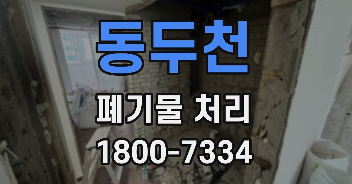 동두천 폐기물 처리
