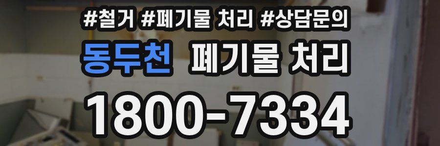 동두천 폐기물 처리