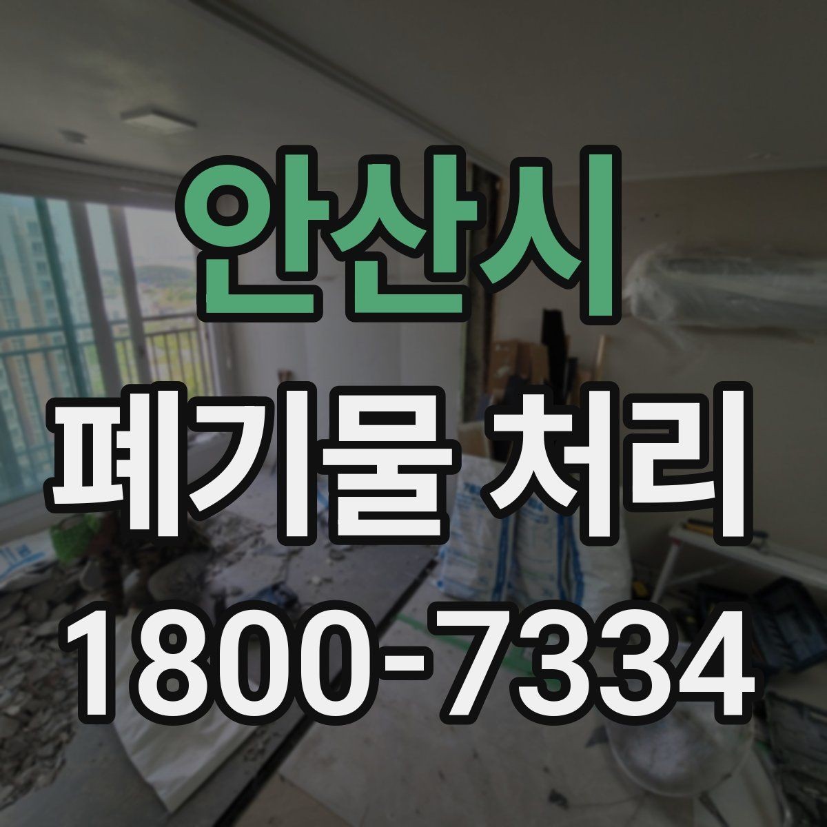 안산시 폐기물 처리 후 확인해야 할 공간 상태