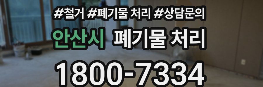 안산시 폐기물 처리