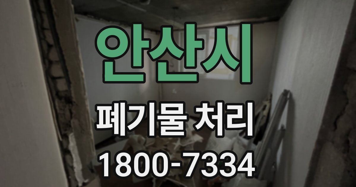 안산시 폐기물 처리