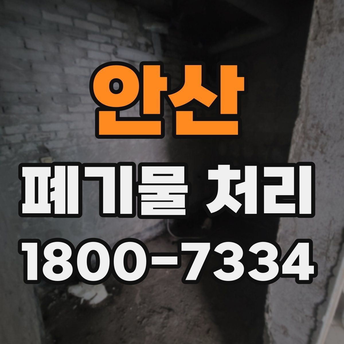 안산 폐기물 처리 업체 비교를 위한 실용적인 질문