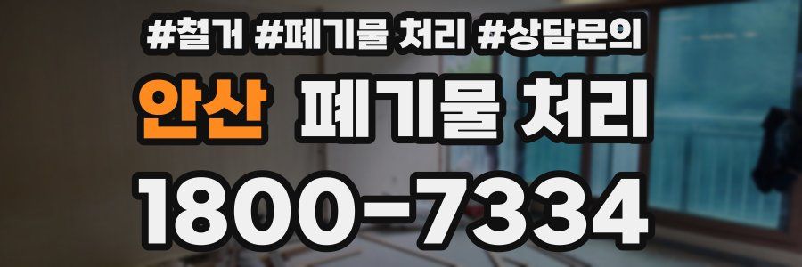 안산 폐기물 처리