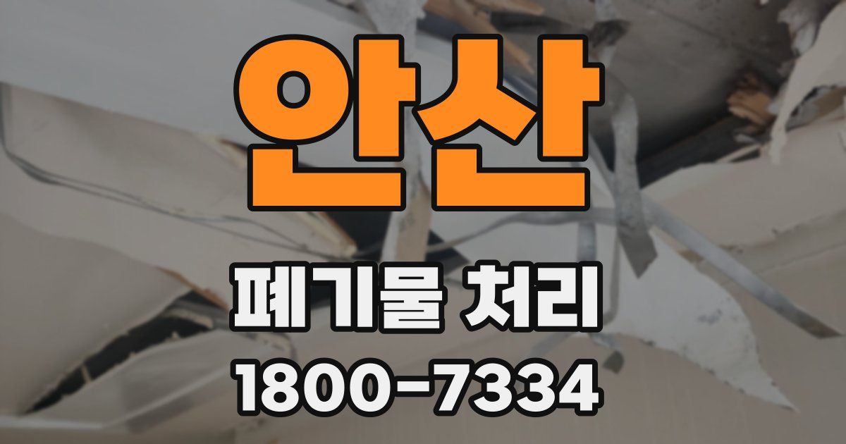 안산 폐기물 처리