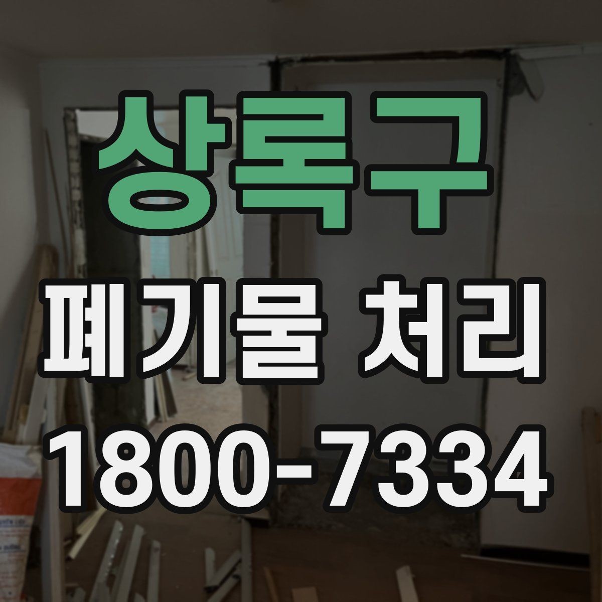 상록구 폐기물 처리 전 분리배출이 필요한 경우