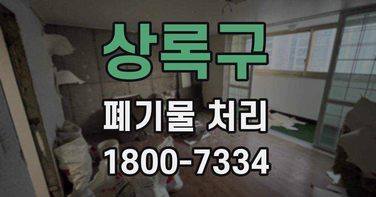 상록구 폐기물 처리