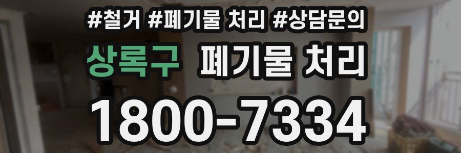 상록구 폐기물 처리