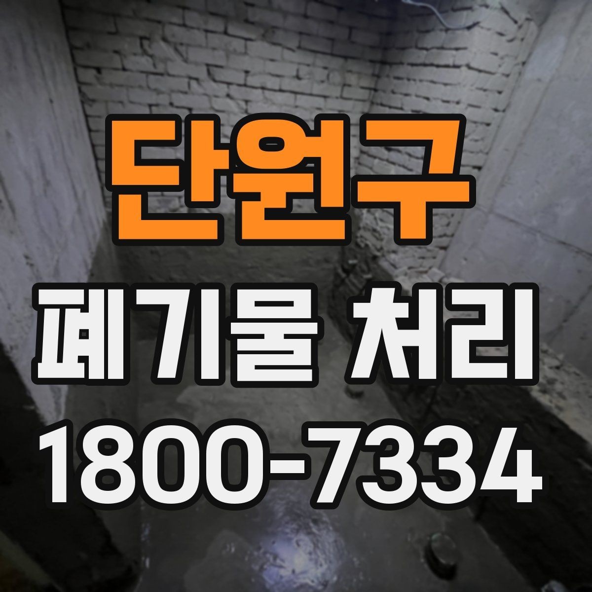 단원구 폐기물 처리 시 현장 접근 조건이 중요한 이유