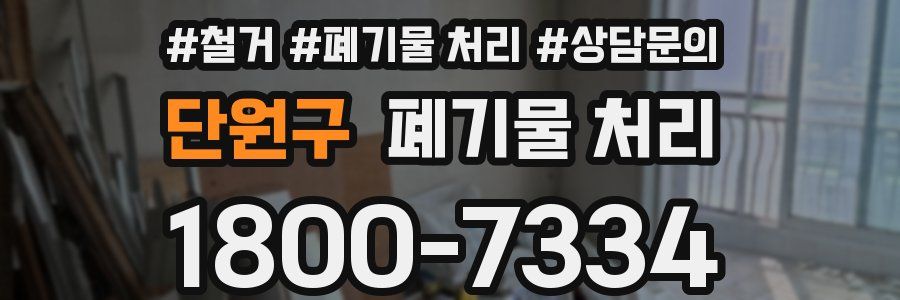 단원구 폐기물 처리