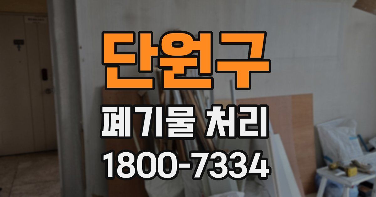 단원구 폐기물 처리