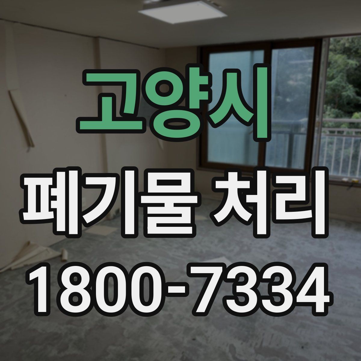 고양시 폐기물 처리 효율을 높이는 현장 운영법