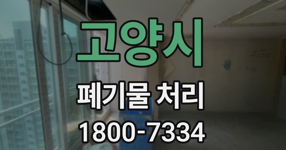 고양시 폐기물 처리