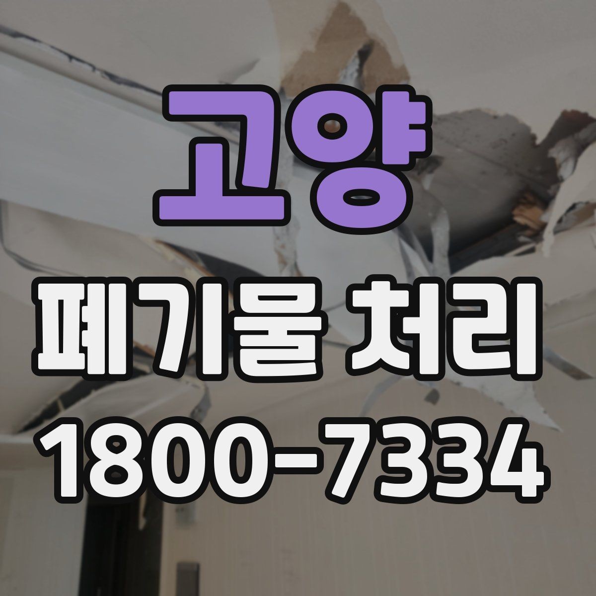 고양 폐기물 처리 대상이 많을 때 우선순위 정하기