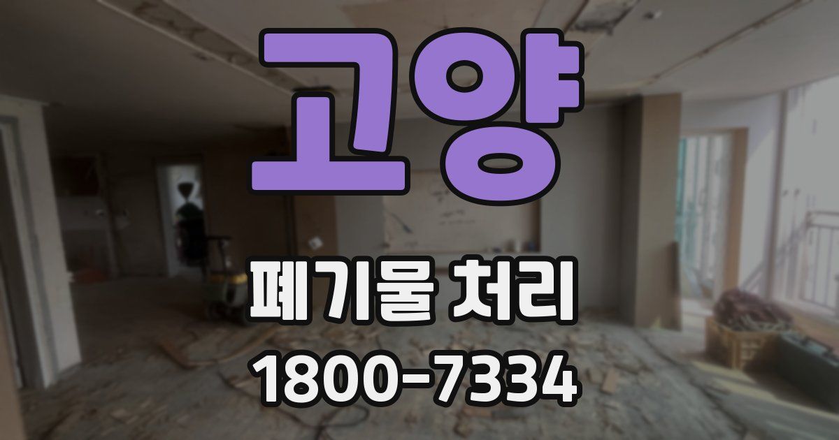고양 폐기물 처리