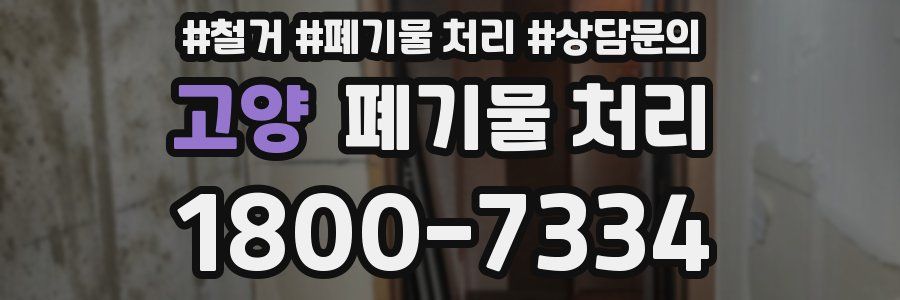 고양 폐기물 처리