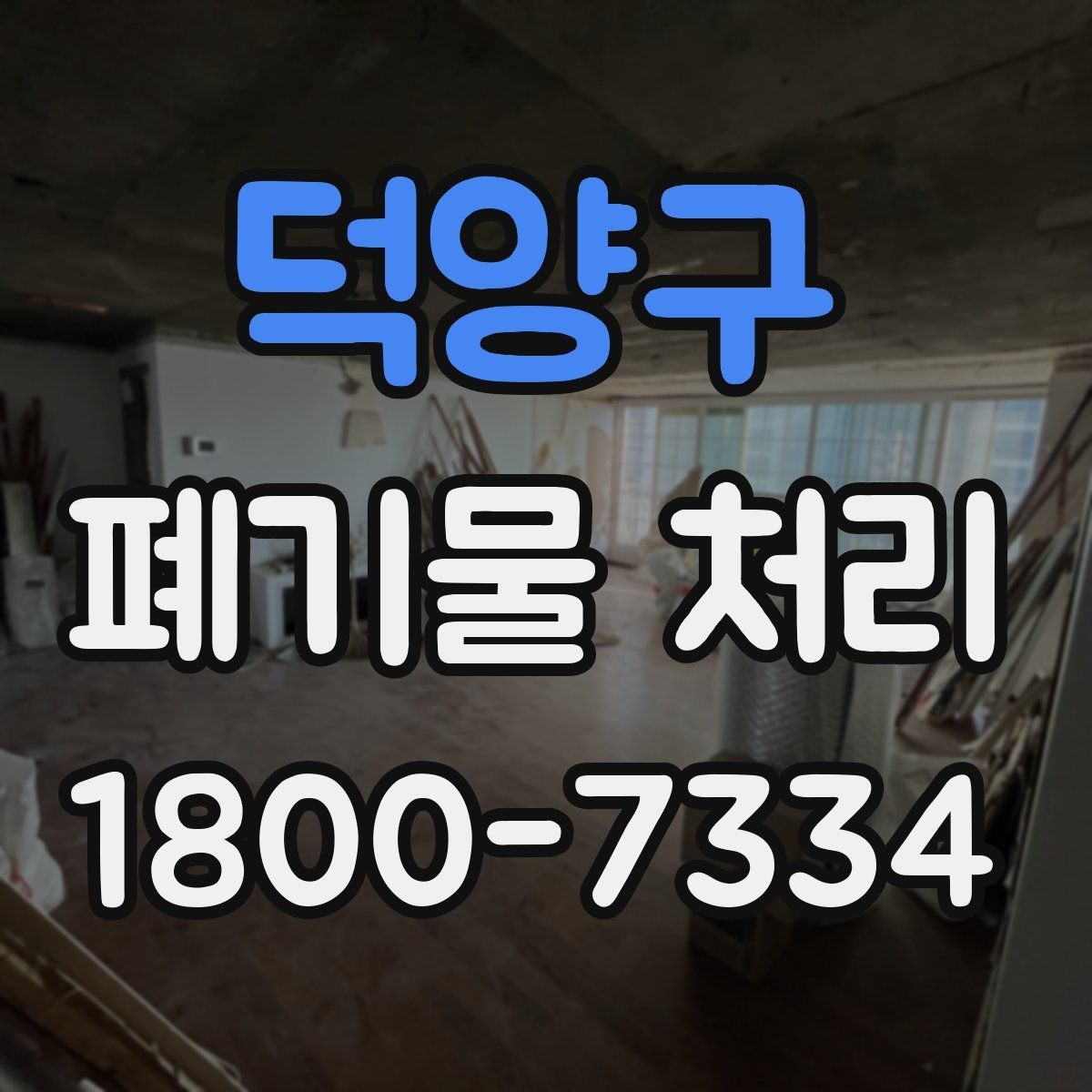 덕양구 폐기물 처리 시 유의할 운반 동선