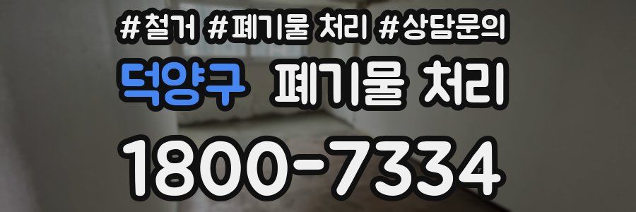 덕양구 폐기물 처리