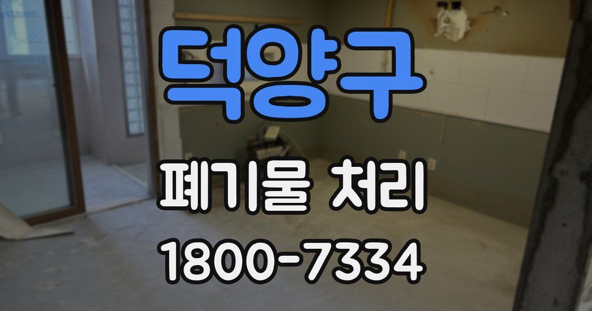 덕양구 폐기물 처리