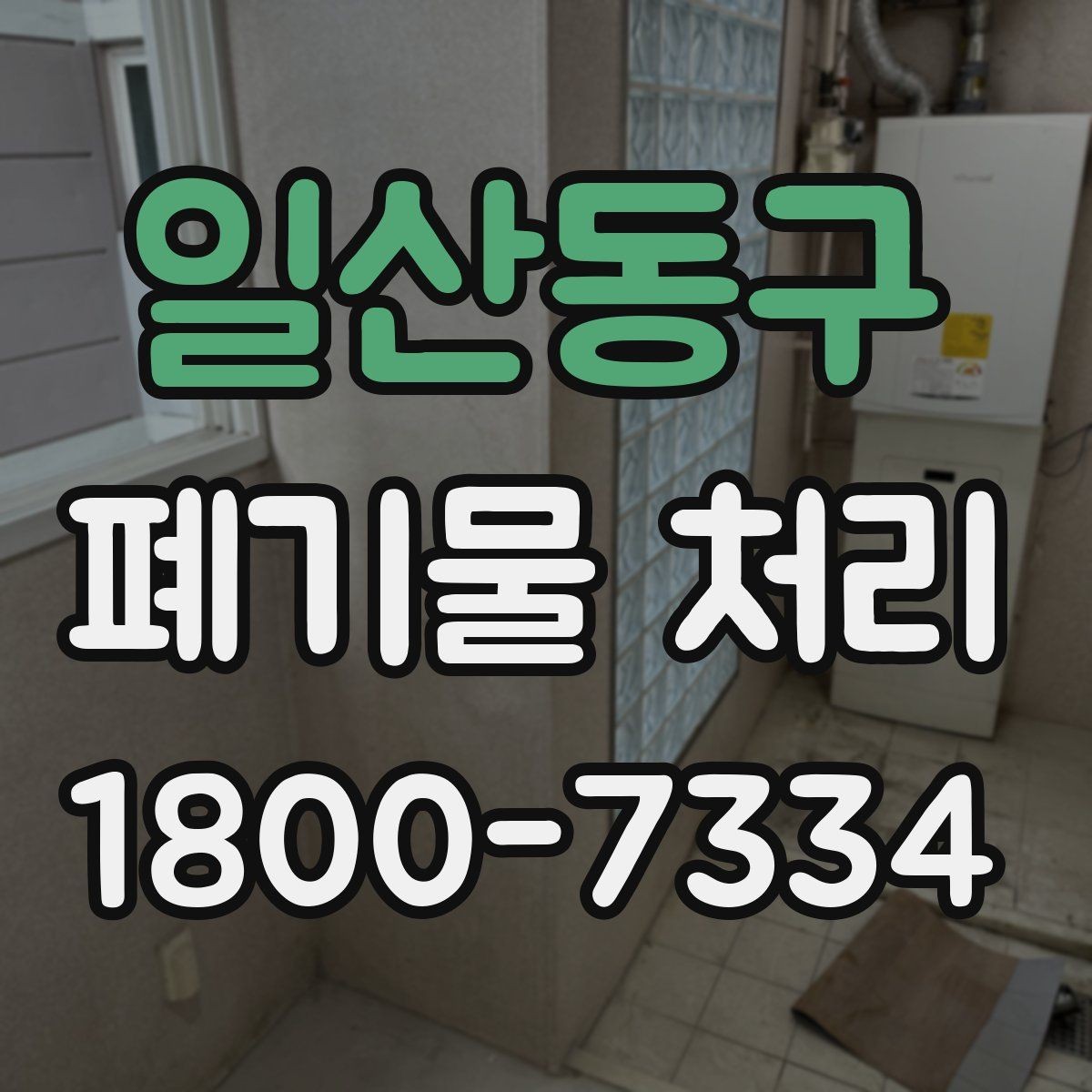 일산동구 폐기물 처리 대상별 수거 방식 정리