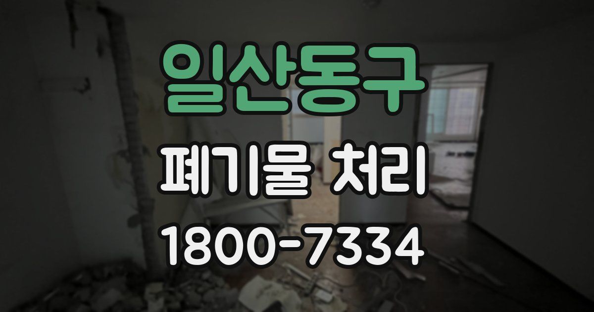 일산동구 폐기물 처리