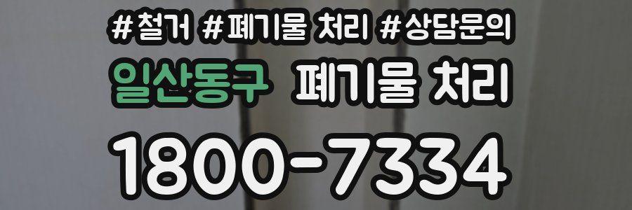 일산동구 폐기물 처리