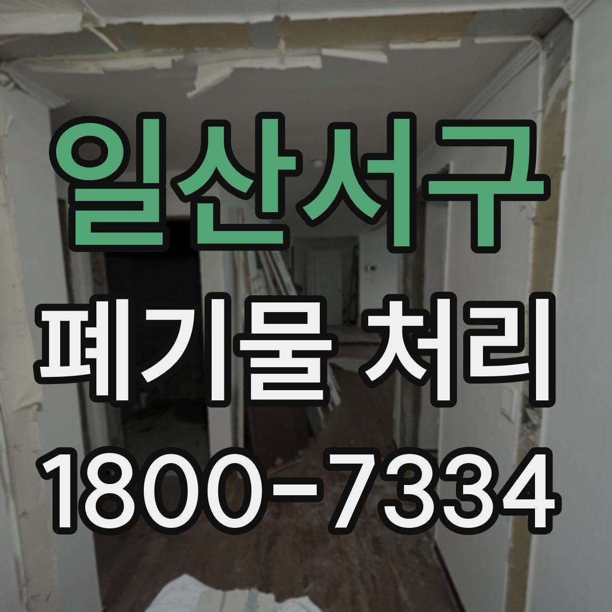 일산서구 폐기물 처리 현장에서 안전을 지키는 방법