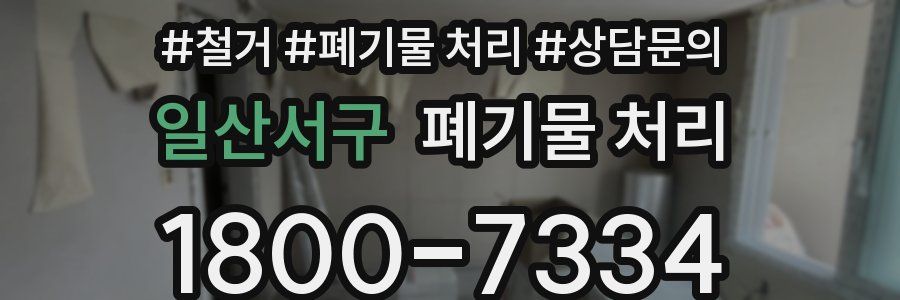 일산서구 폐기물 처리