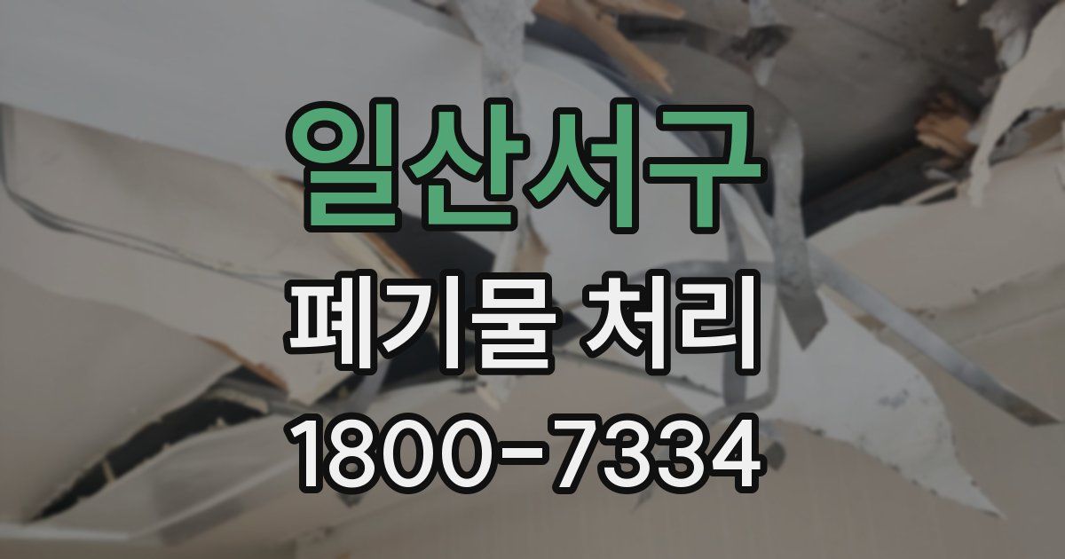일산서구 폐기물 처리