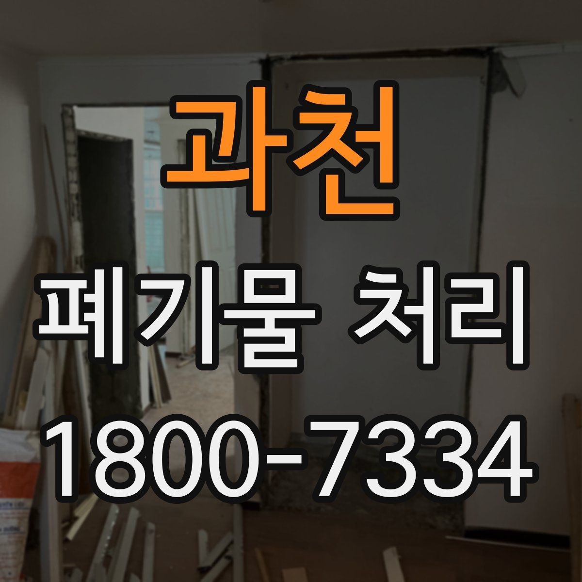 과천 폐기물 처리 시 유의할 운반 동선