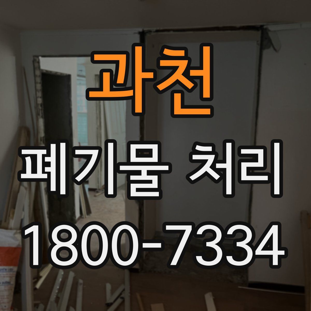 과천 폐기물 처리