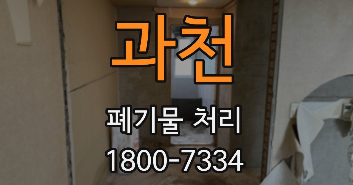 과천 폐기물 처리