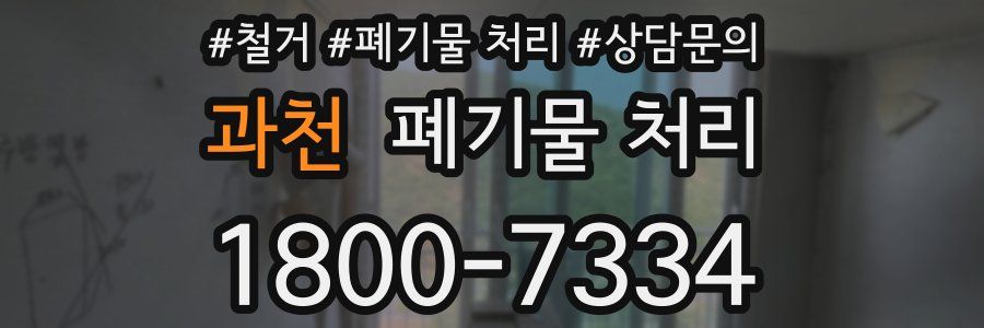 과천 폐기물 처리