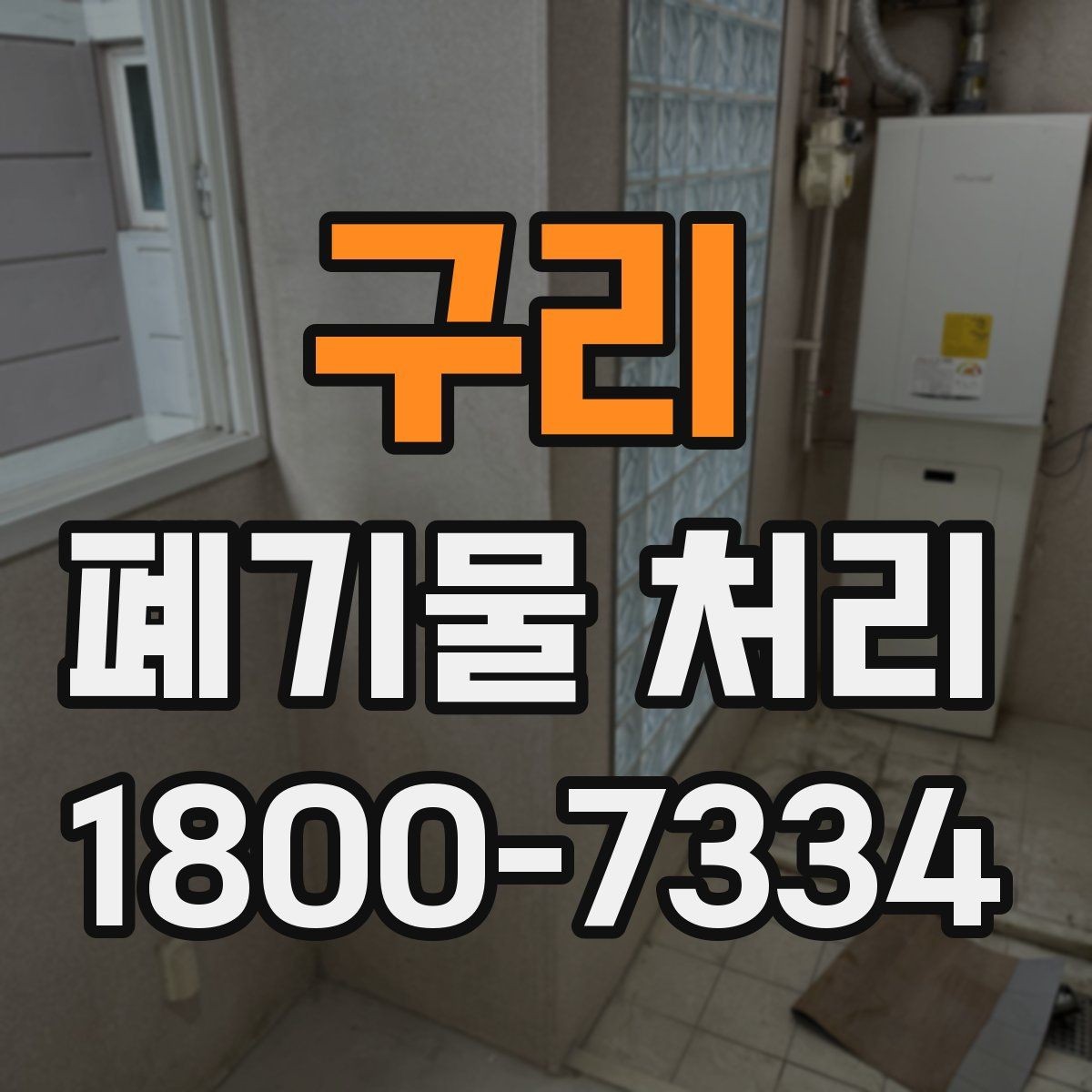 구리 폐기물 처리 업체 후기 볼 때 놓치지 말아야 할 포인트