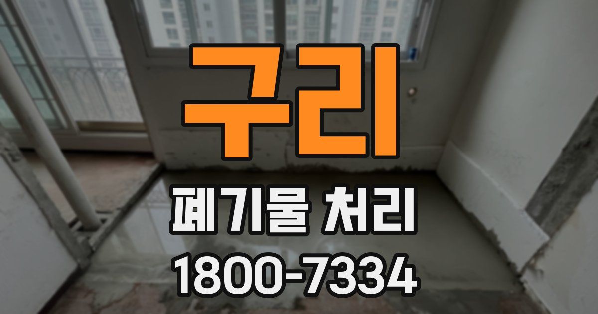 구리 폐기물 처리