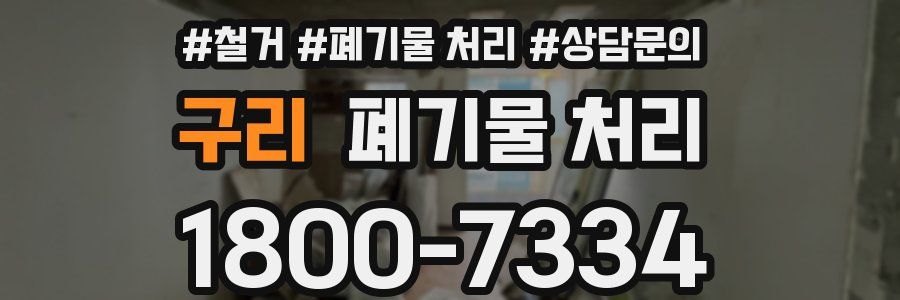 구리 폐기물 처리