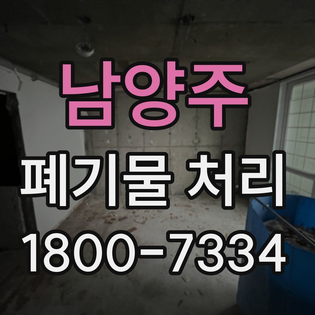 남양주 폐기물 처리 현장 방문 전 연락해야 할 내용