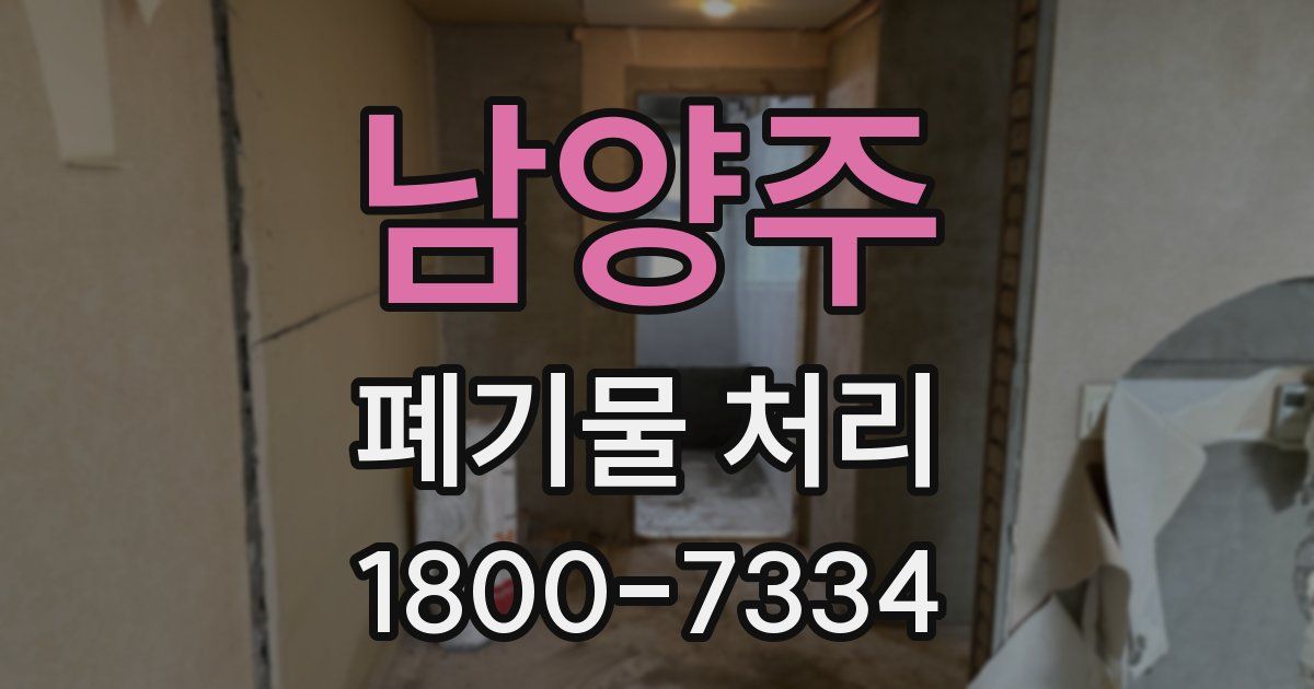 남양주 폐기물 처리