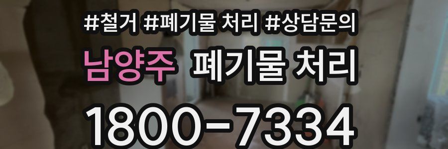 남양주 폐기물 처리