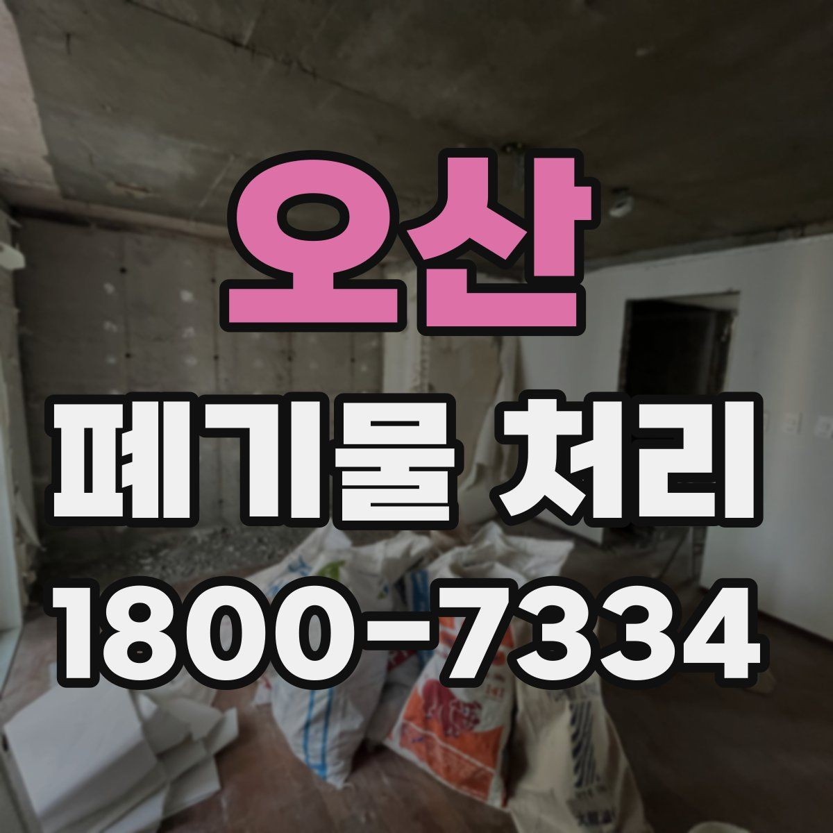 오산 폐기물 처리 업체에 맡기기 전 체크리스트