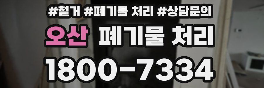 오산 폐기물 처리