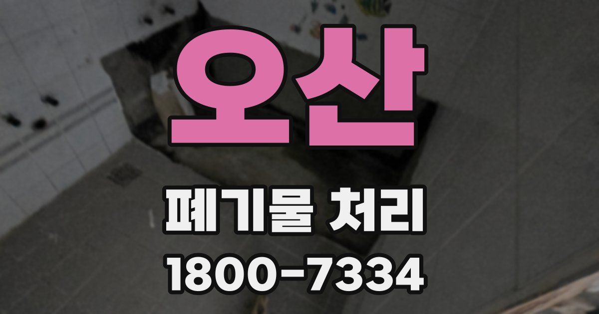 오산 폐기물 처리