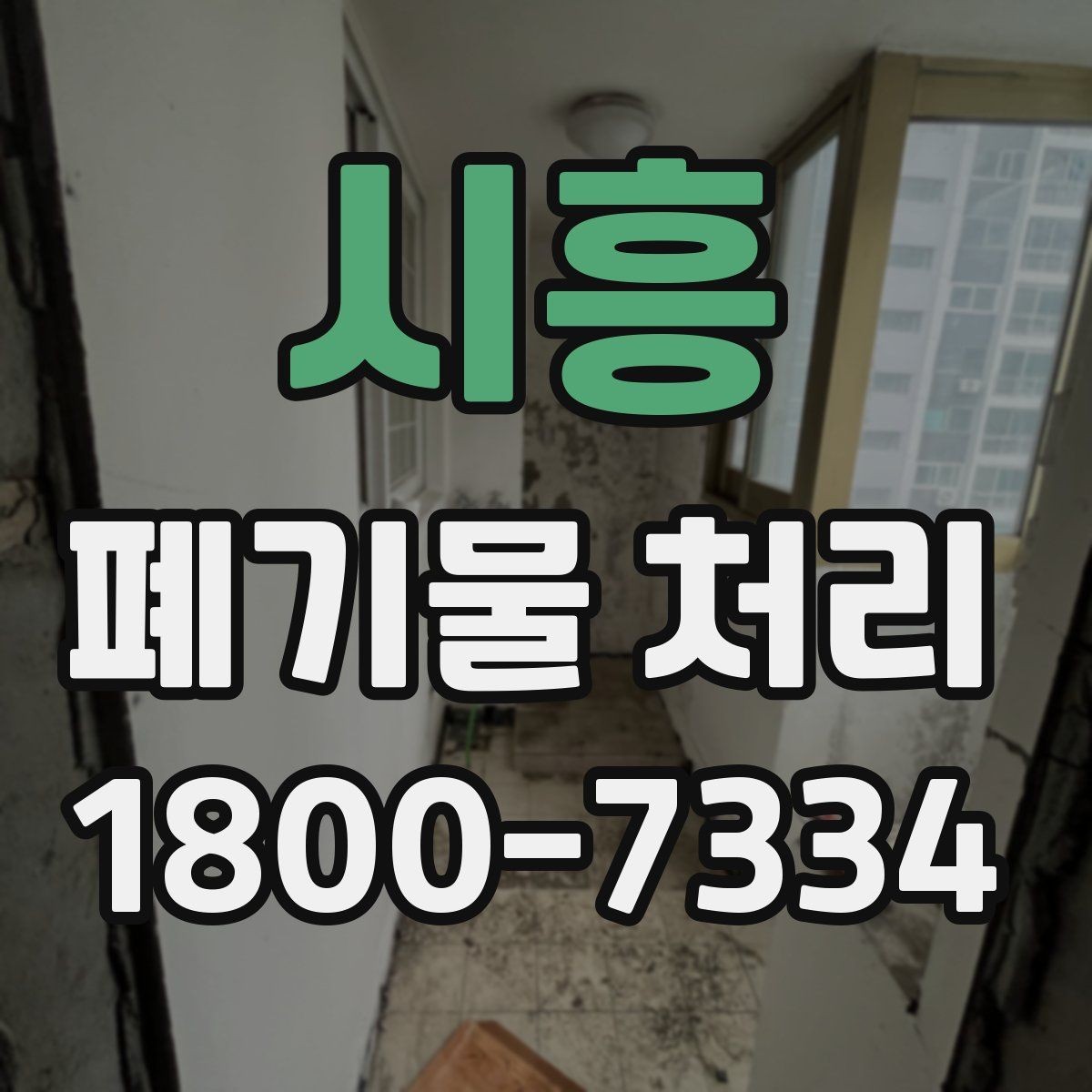 시흥 폐기물 처리 효율을 높이는 현장 운영법