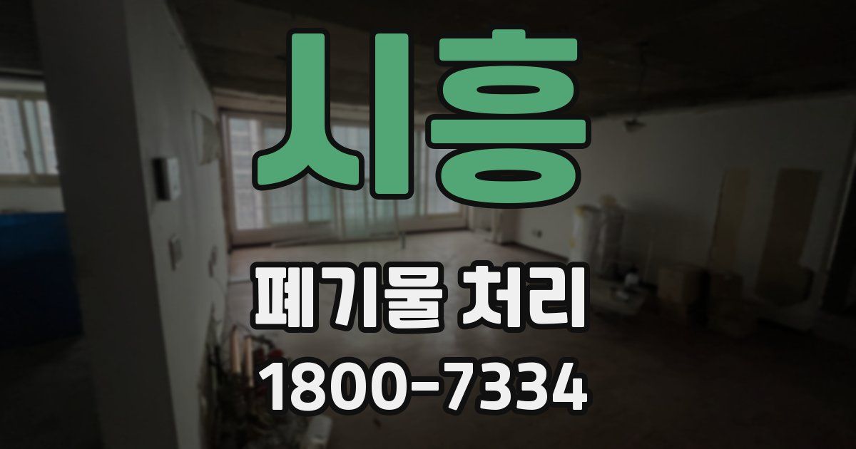 시흥 폐기물 처리