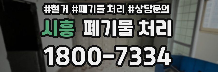시흥 폐기물 처리