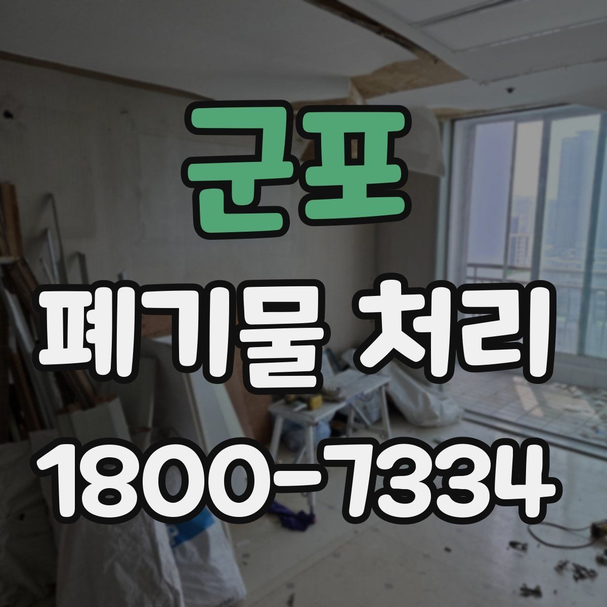 군포 폐기물 처리 문의 전 준비하면 좋은 정보
