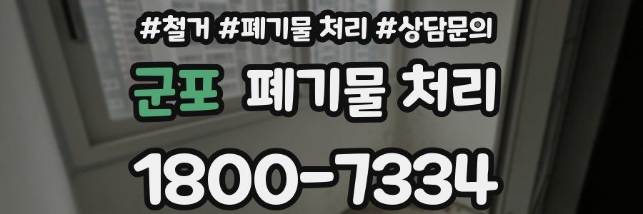 군포 폐기물 처리